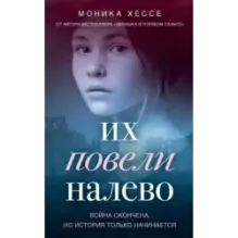 Их повели налево