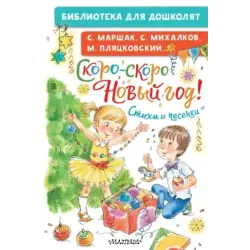 Скоро-скоро Новый год! Стихи и песенки