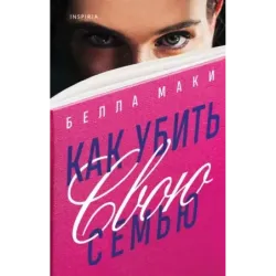 Как убить свою семью