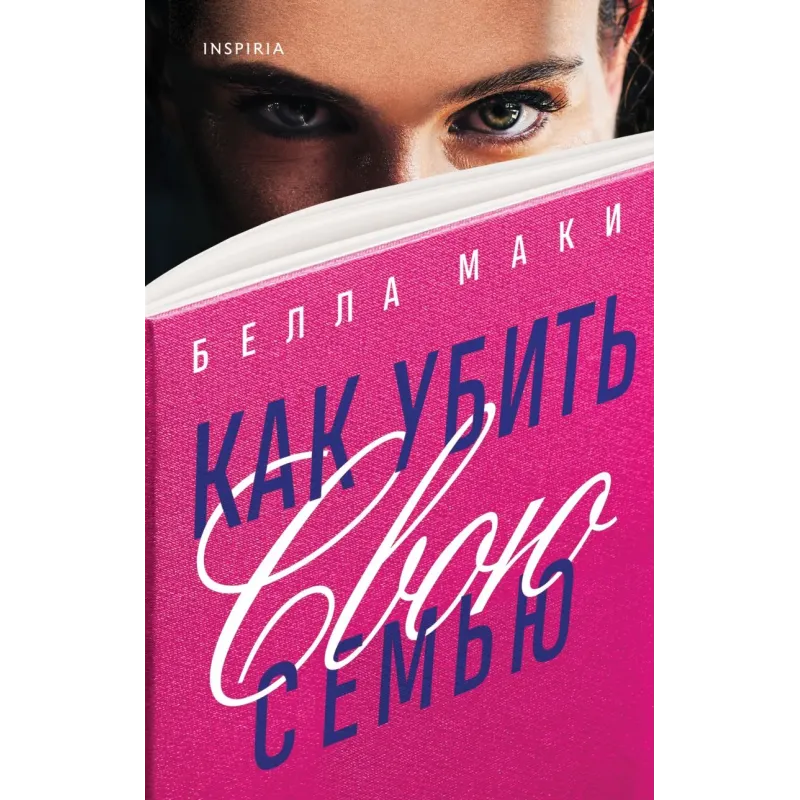 Как убить свою семью