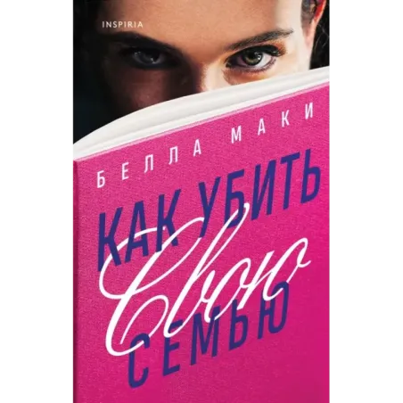 Как убить свою семью