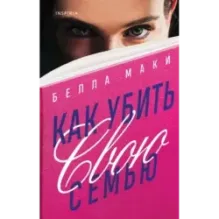 Как убить свою семью