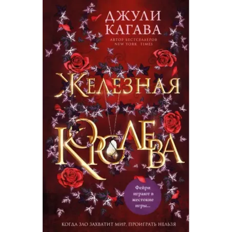 Железная королева (3)