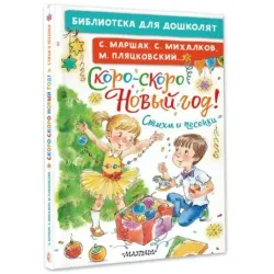 Скоро-скоро Новый год! Стихи и песенки