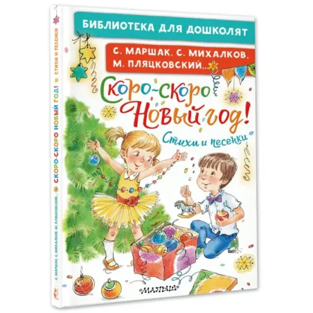 Скоро-скоро Новый год! Стихи и песенки