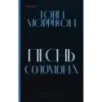 Песнь Соломона