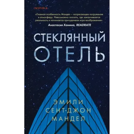 Стеклянный отель
