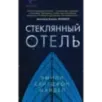 Стеклянный отель