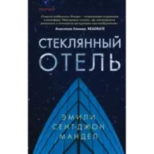 Стеклянный отель