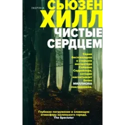 Чистые сердцем