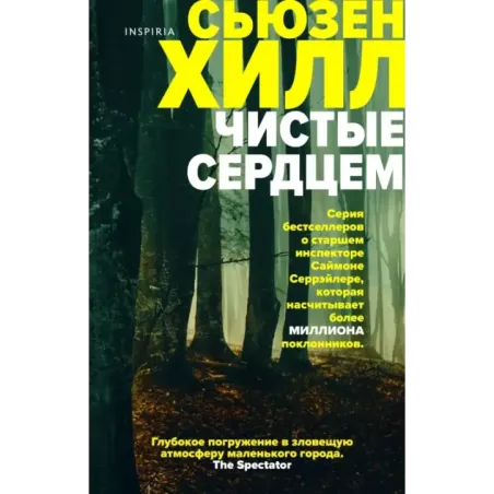 Чистые сердцем