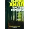 Чистые сердцем