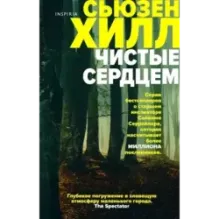 Чистые сердцем