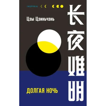 Долгая ночь
