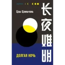 Долгая ночь