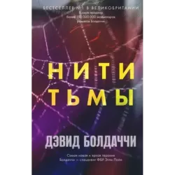 Нити тьмы
