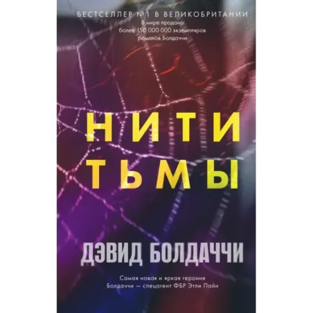 Нити тьмы