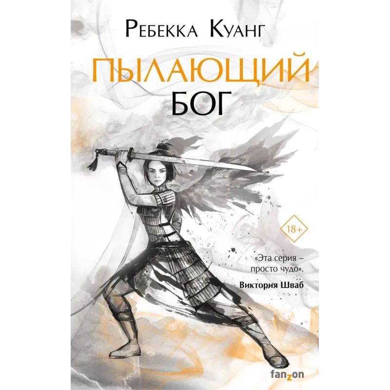 Пылающий бог Пылающий бог