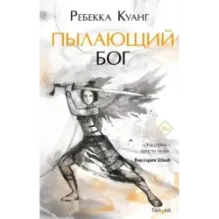 Пылающий бог