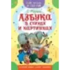 Азбука в стихах и картинках