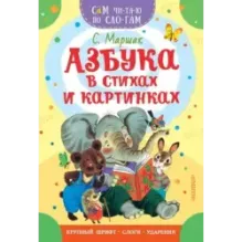 Азбука в стихах и картинках