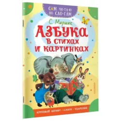 Азбука в стихах и картинках