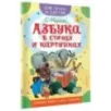 Азбука в стихах и картинках