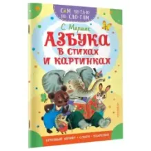 Азбука в стихах и картинках