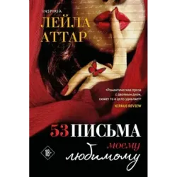 Пятьдесят три письма моему любимому