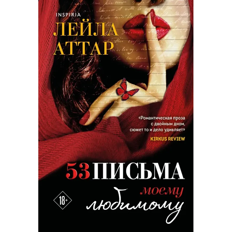 Пятьдесят три письма моему любимому