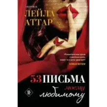 Пятьдесят три письма моему любимому