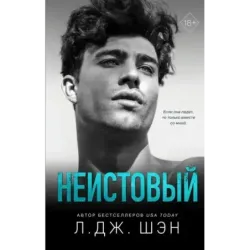 Святые грешники. Неистовый (2)