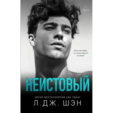 Святые грешники. Неистовый (2)