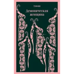 Демоническая женщина