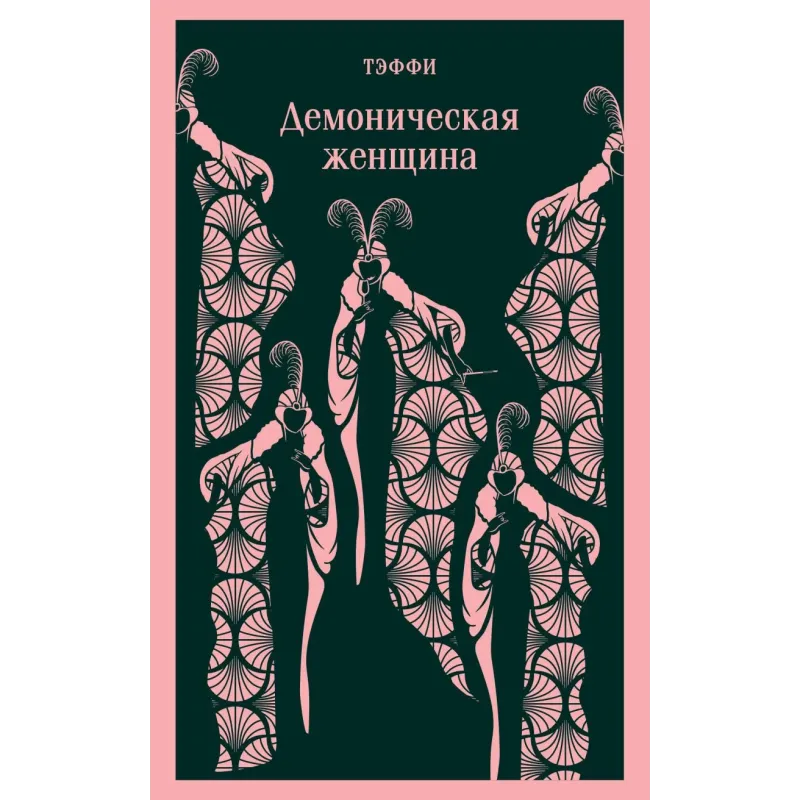 Демоническая женщина Демоническая женщина