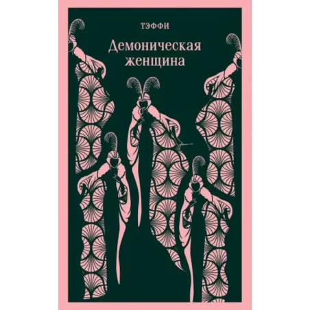 Демоническая женщина