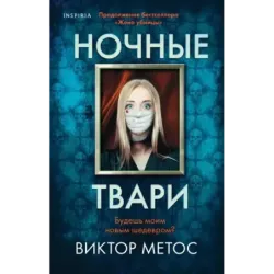 Ночные твари (2)