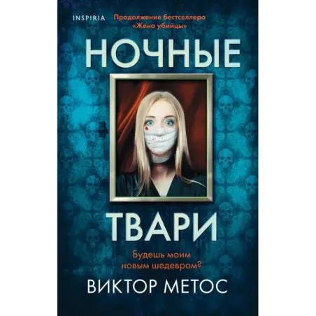 Ночные твари (2)