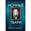 Ночные твари (2)