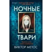 Ночные твари (2)