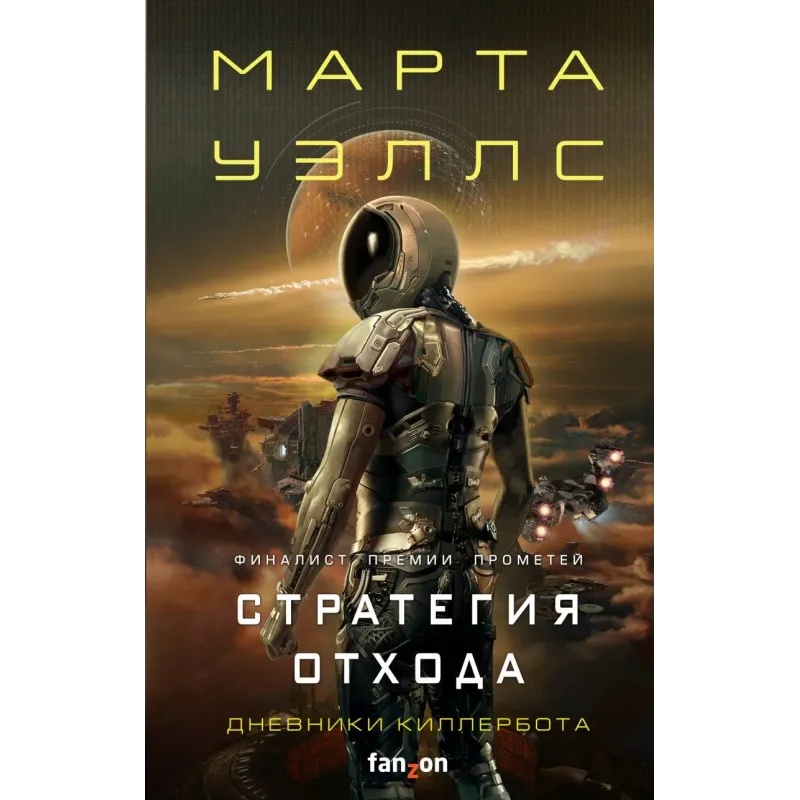 Стратегия отхода Стратегия отхода