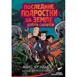 Последние подростки на Земле. Дорога скелетов