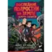 Последние подростки на Земле. Дорога скелетов