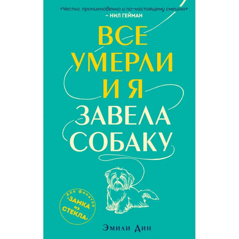 Все умерли, и я завела собаку