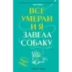 Все умерли, и я завела собаку