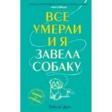 Все умерли, и я завела собаку