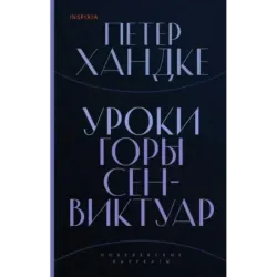 Уроки горы Сен-Виктуар