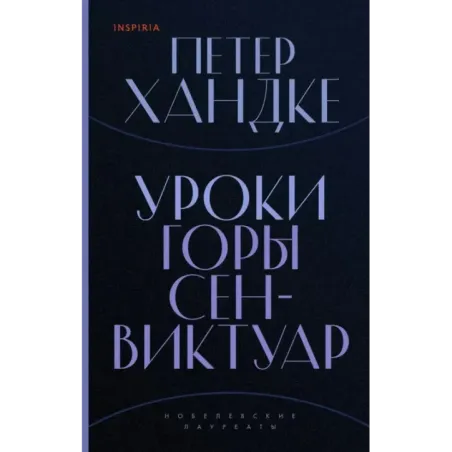 Уроки горы Сен-Виктуар