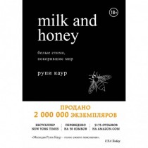 Milk and Honey. Белые...