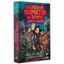 Последние подростки на Земле. Дорога скелетов